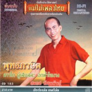 สมยศ ทัศนพันธุ์ - แม่ไม้เพลงไทย พุทธภาษิต-WEB